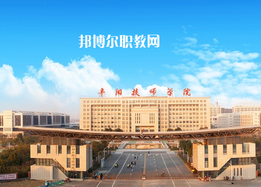安徽阜陽技師學(xué)院怎么樣、好不好