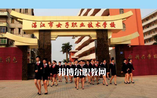 湛江女子職業(yè)技術(shù)學(xué)校2020年報名條件、招生要求、招生對象
