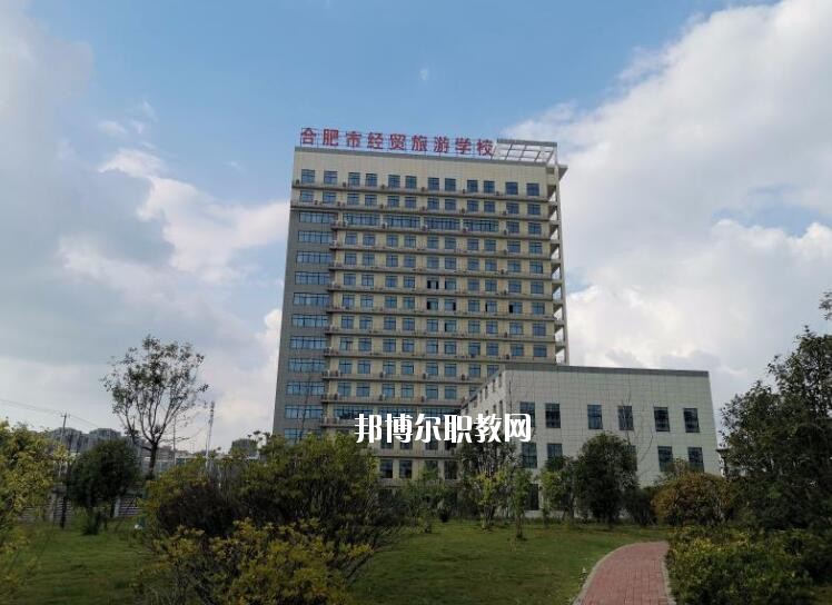 合肥經(jīng)貿旅游學校地址在哪里