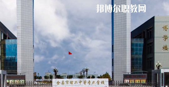 金昌市理工中等專業(yè)學(xué)校2020年學(xué)費(fèi)、收費(fèi)多少