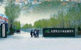 南京鐵道車輛技師學(xué)院怎么樣、好不好