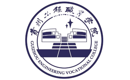 貴州工程職業(yè)學院(中職部)2020年招生辦聯系電話