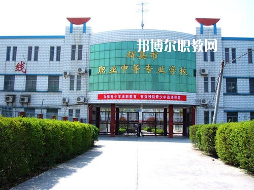 輝縣市職業(yè)中等專業(yè)學(xué)校2021年報(bào)名條件、招生要求、招生對(duì)象