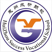 惠州成功職業(yè)技術(shù)學校