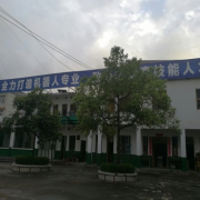 武岡市富田職業(yè)技術(shù)學校