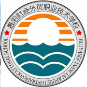 惠州惠陽財經(jīng)外貿(mào)職業(yè)技術(shù)學校