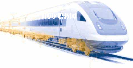 安徽2020年鐵路學(xué)校哪個(gè)專業(yè)好