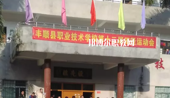 豐順縣職業(yè)技術(shù)學(xué)校2020年學(xué)費(fèi)、收費(fèi)多少