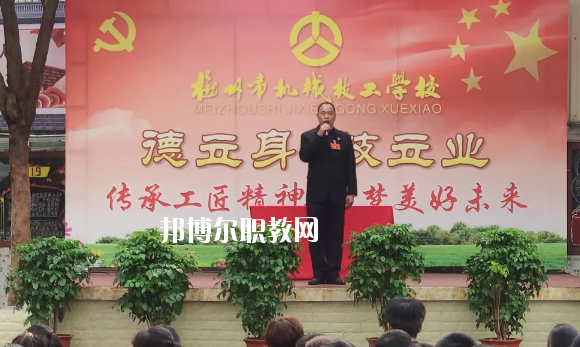 梅州機(jī)械技工學(xué)校怎么樣、好不好