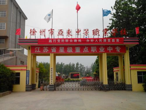 徐州市亞東中等職業(yè)學校怎么樣、好不好