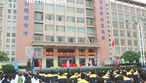 高州第一技工學(xué)校2020年報名條件、招生要求、招生對象