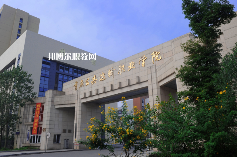 重慶2021年鐵路學校好的大專學校