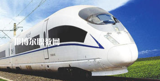 安徽2021年鐵路學(xué)校學(xué)什么好
