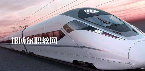 南寧2021年鐵路學(xué)校需要學(xué)習(xí)哪些知識(shí)