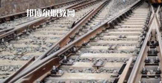 安徽2021年鐵路學校什么學歷