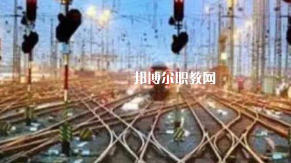 安徽2021年鐵路學校能學什么