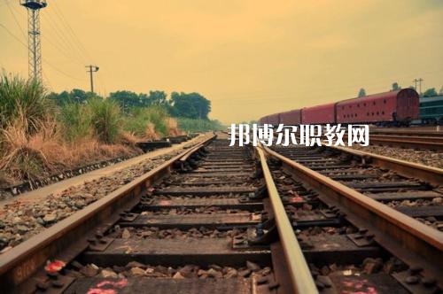 四川2021年去鐵路學(xué)校學(xué)什么專業(yè)好