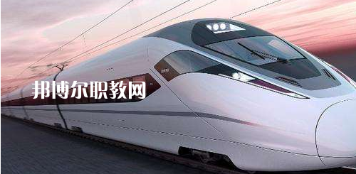 南寧2021年鐵路學(xué)校什么專(zhuān)業(yè)好