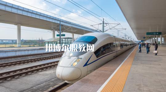 廣西2021年哪個(gè)大專學(xué)校鐵路學(xué)校好