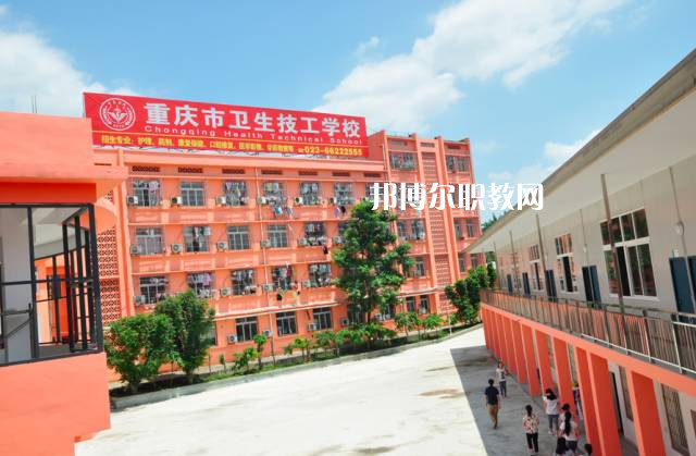 重慶2021年什么衛(wèi)校比較好就業(yè)