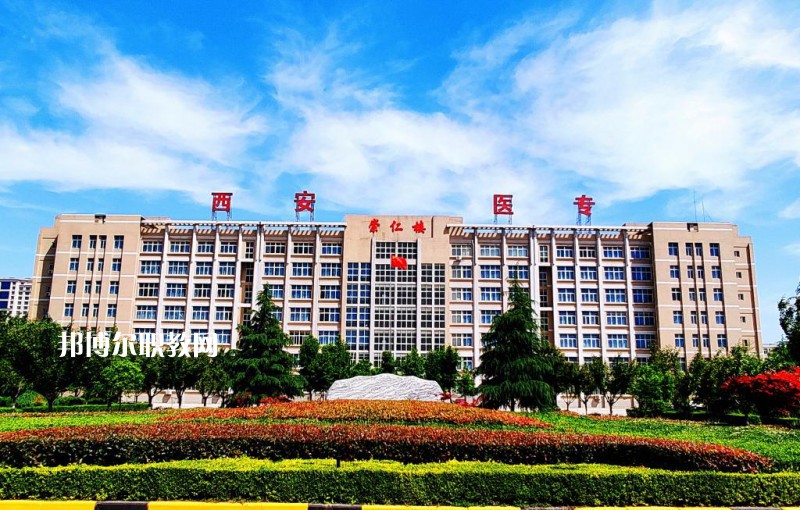 西安2021年衛(wèi)校較好的大專(zhuān)學(xué)校