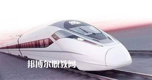 廣西2021年初中生報什么鐵路學校好
