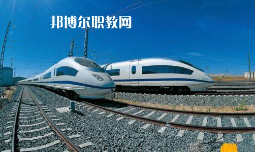 廣西2021年鐵路學(xué)校學(xué)什么專業(yè)好