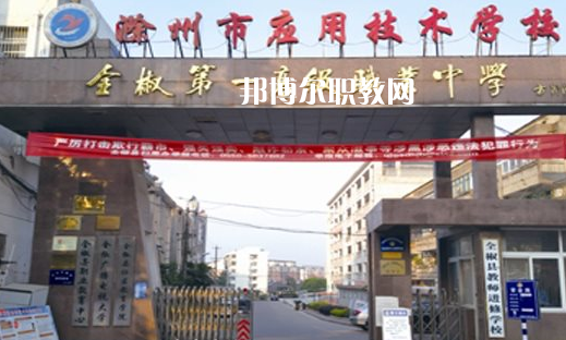 滁州市應(yīng)用技術(shù)學(xué)校怎么樣、好不好
