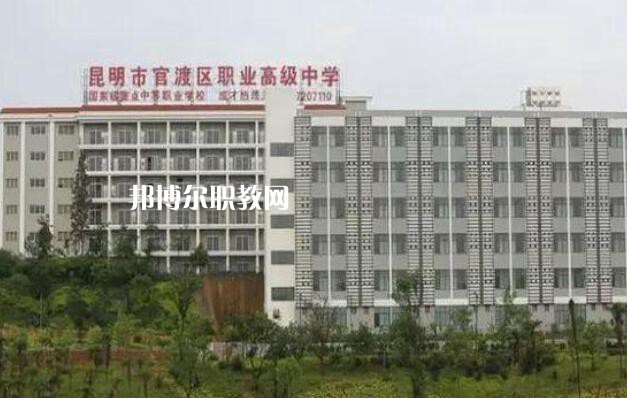 昆明官渡區(qū)職業(yè)高級中學(xué)怎么樣、好不好