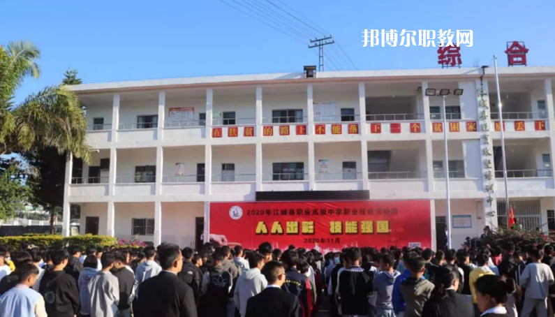 江城縣職業(yè)高級中學(xué)怎么樣、好不好