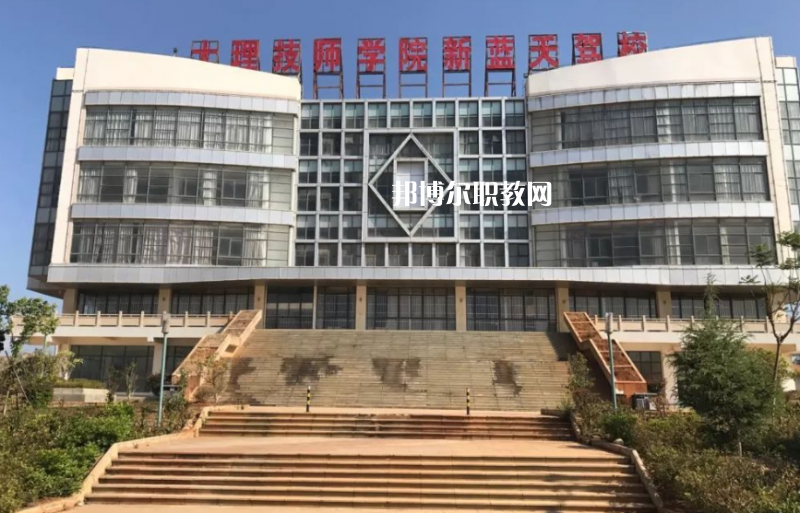 大理技師學(xué)校2021年報名條件、招生要求、招生對象