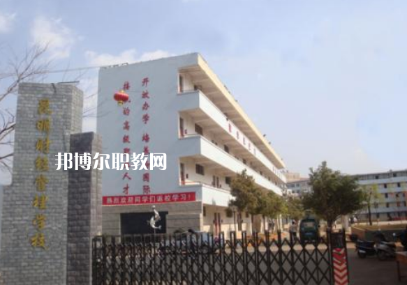 昆明財經(jīng)管理學校2021年報名條件、招生要求、招生對象