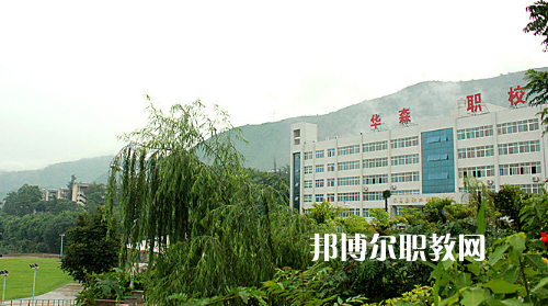 攀枝花華森職業(yè)學(xué)校怎么樣、好不好