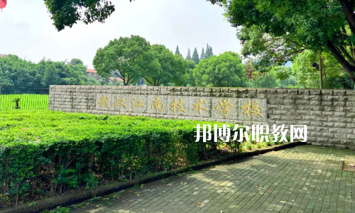 武漢江南技術(shù)學(xué)校怎么樣、好不好