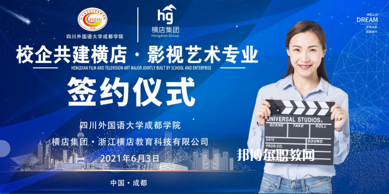 高考加油！考完四川外國(guó)語(yǔ)大學(xué)成都學(xué)院影視藝術(shù)職業(yè)教育等你！