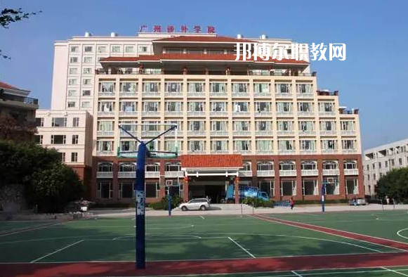廣州涉外學院中職部怎么樣、好不好
