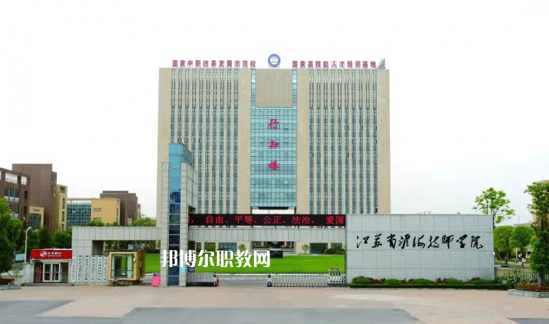 淮海技師學(xué)院怎么樣、好不好