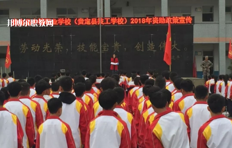  貴定縣技工學(xué)校2022年報(bào)名條件、招生要求、招生對(duì)象