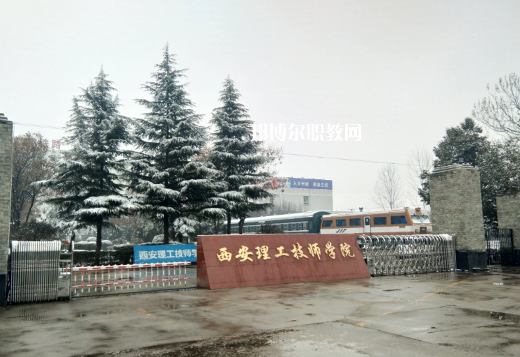 西安理工技師學(xué)院怎么樣、好不好