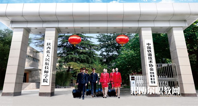 陜西藍天民航技師學(xué)院2022年招生辦聯(lián)系電話