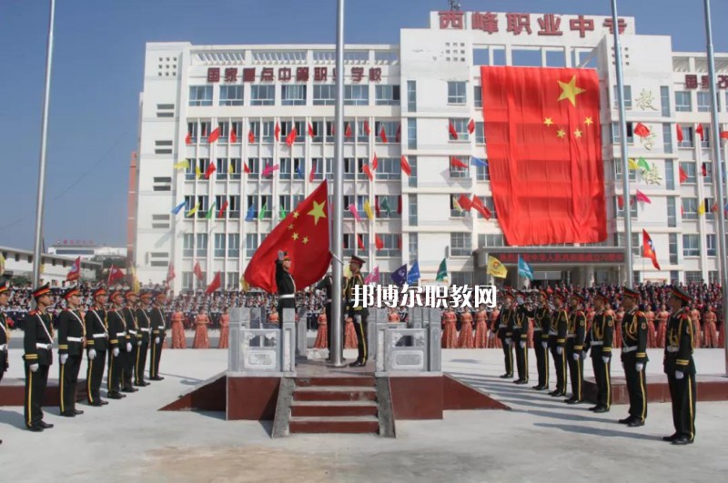 西峰職業(yè)中等專業(yè)學校怎么樣、好不好