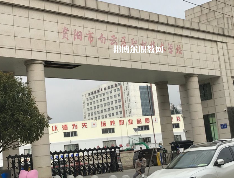 貴陽(yáng)白云區(qū)職業(yè)技術(shù)學(xué)校2022年學(xué)費(fèi)、收費(fèi)多少