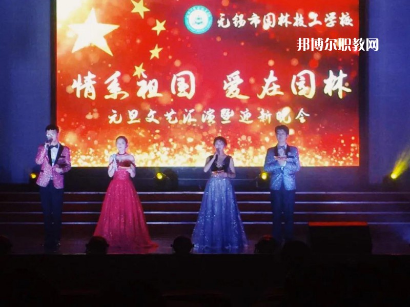 無錫園林技工學(xué)校怎么樣、好不好