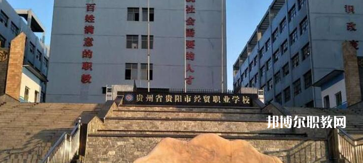 貴陽市經(jīng)濟貿(mào)易中等專業(yè)學校2022年報名條件、招生要求、招生對象