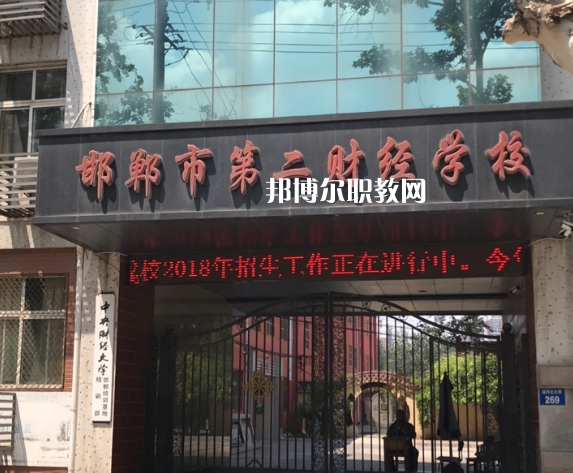 邯鄲第二財經(jīng)學(xué)校怎么樣、好不好