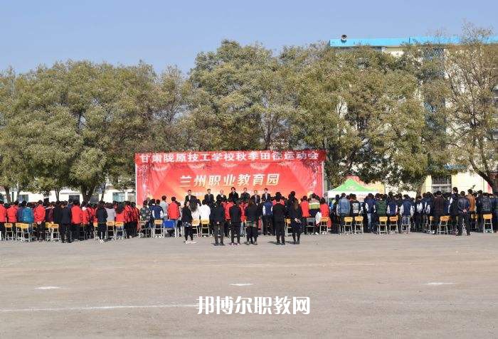 甘肅隴原技工學(xué)校2022年報(bào)名條件、招生要求、招生對(duì)象