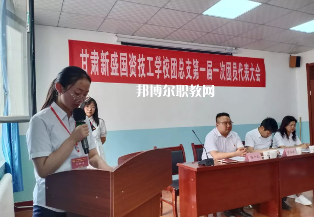 甘肅新盛國資技工學(xué)校2022年學(xué)費(fèi)、收費(fèi)多少
