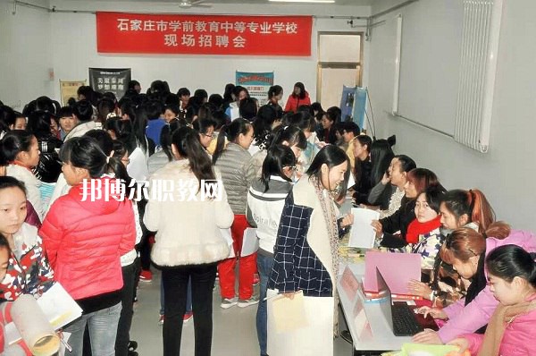 石家莊學(xué)前教育中等專業(yè)學(xué)校2022年報名條件、招生要求、招生對象
