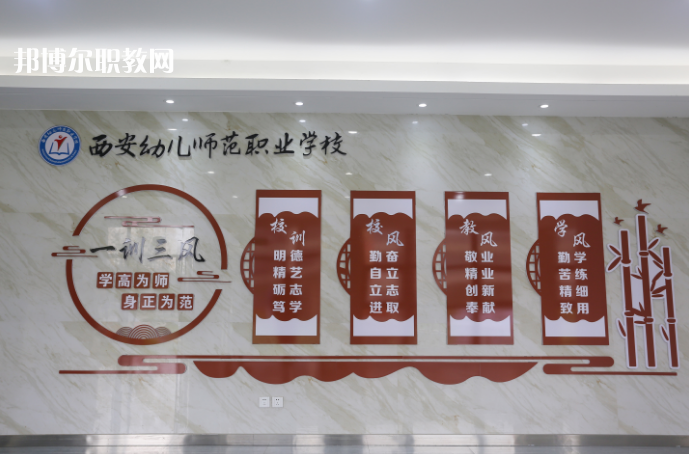 西安幼兒師范職業(yè)學(xué)校2021年報(bào)名條件、招生要求、招生對(duì)象