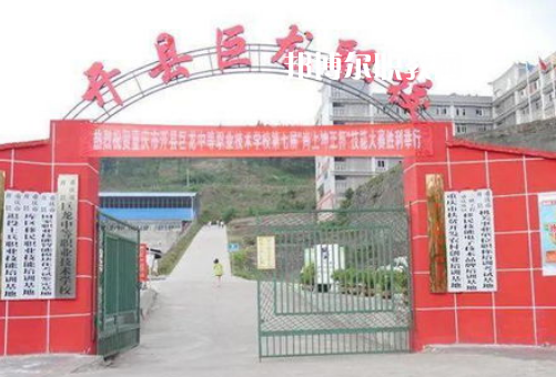 重慶開縣巨龍中等職業(yè)技術(shù)學(xué)校2022年報(bào)名條件、招生要求、招生對象